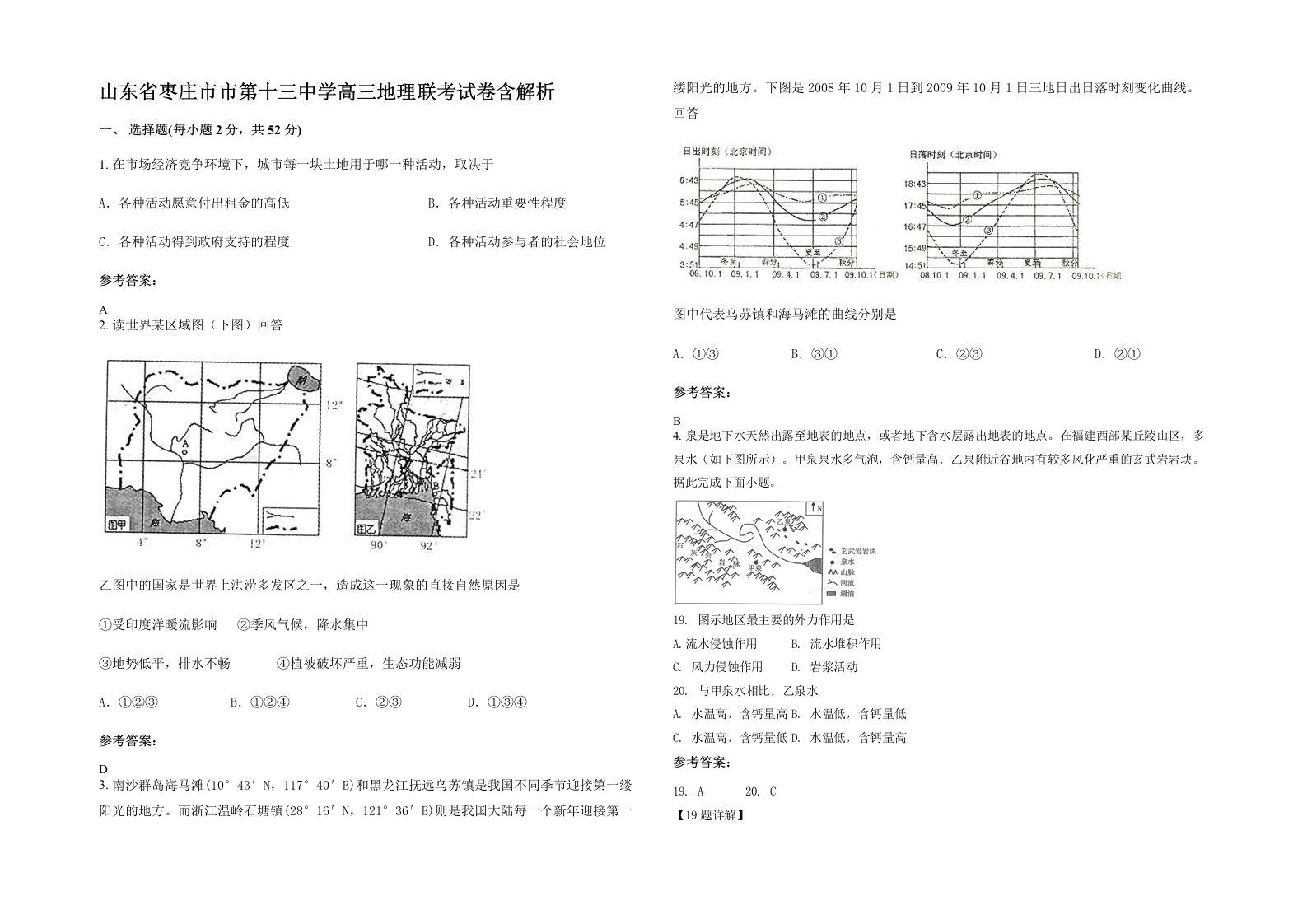 山东省枣庄市市第十三中学高三地理联考试卷含解析