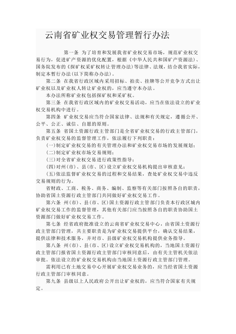 云南省矿业权交易管理暂行办法