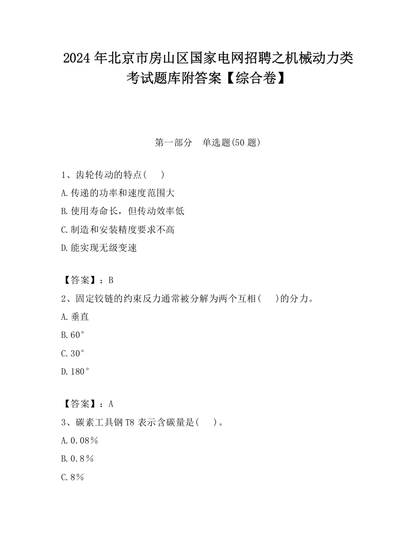 2024年北京市房山区国家电网招聘之机械动力类考试题库附答案【综合卷】