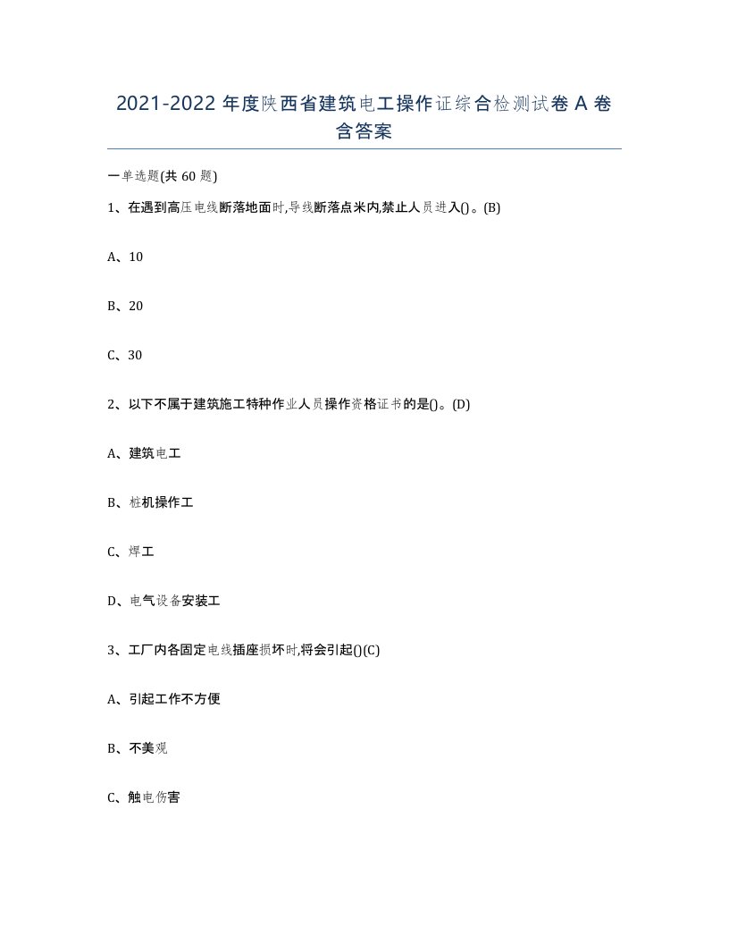 2021-2022年度陕西省建筑电工操作证综合检测试卷A卷含答案