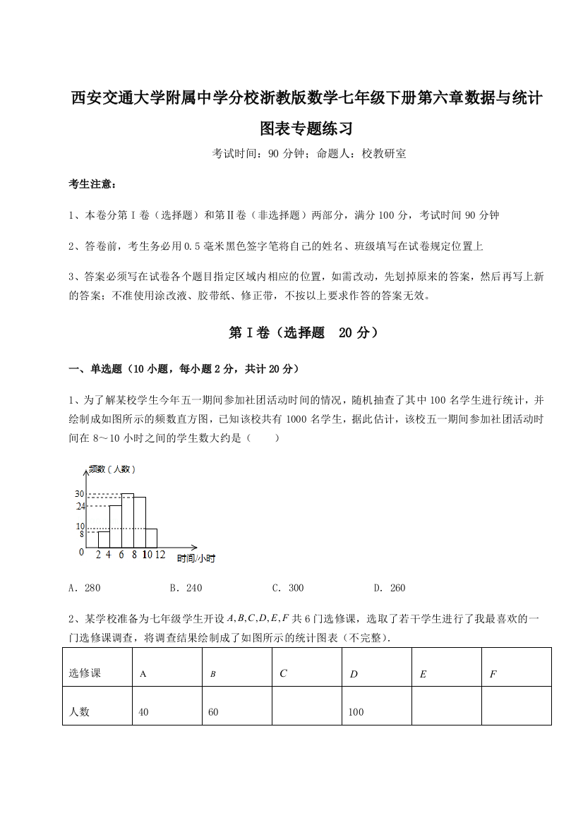 西安交通大学附属中学分校浙教版数学七年级下册第六章数据与统计图表专题练习试题（含答案解析版）