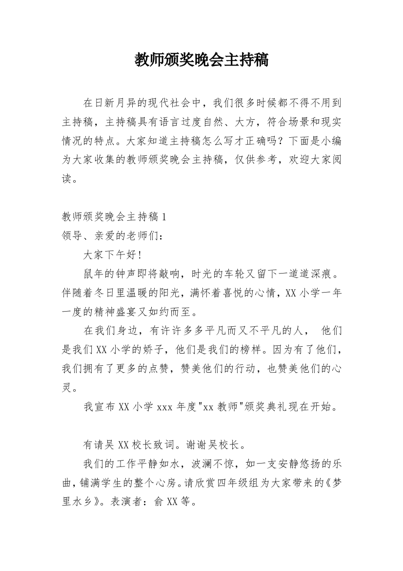 教师颁奖晚会主持稿_1