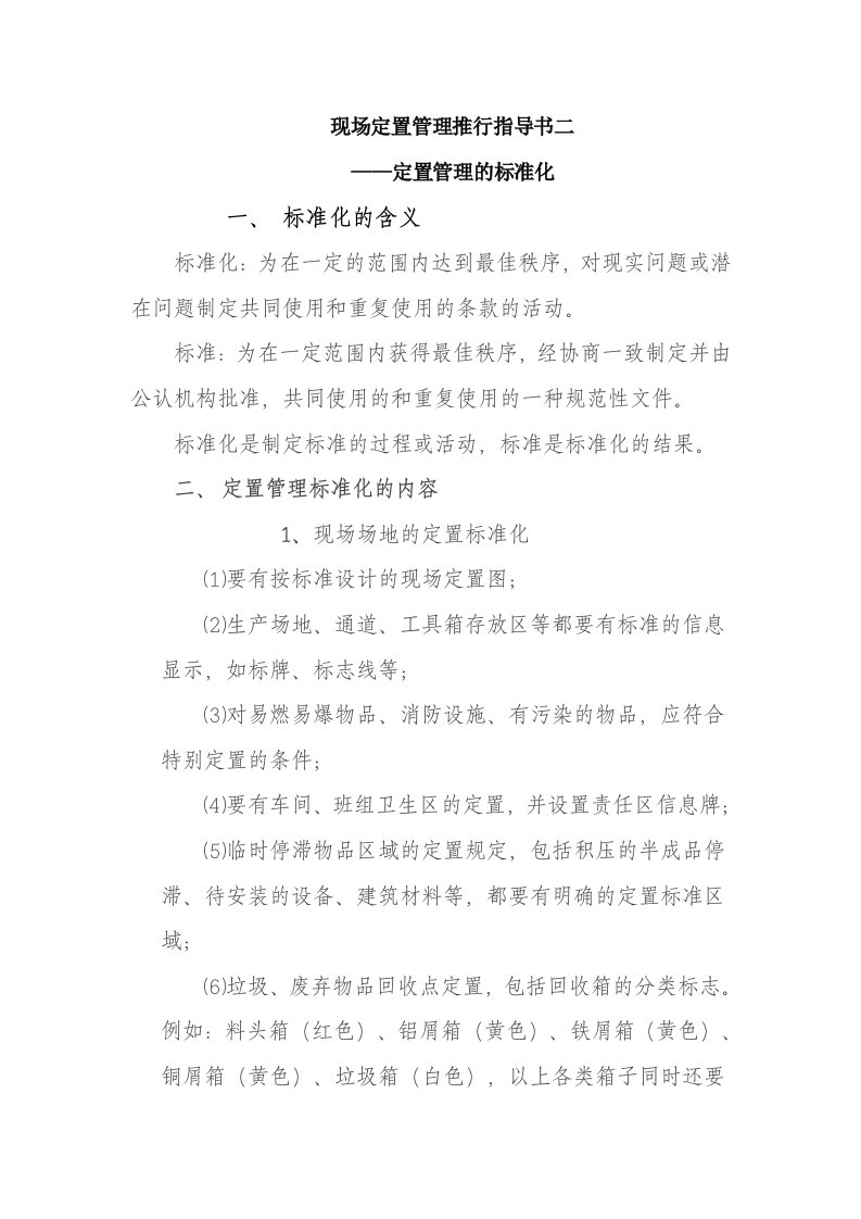 现场定置管理推行指导书二