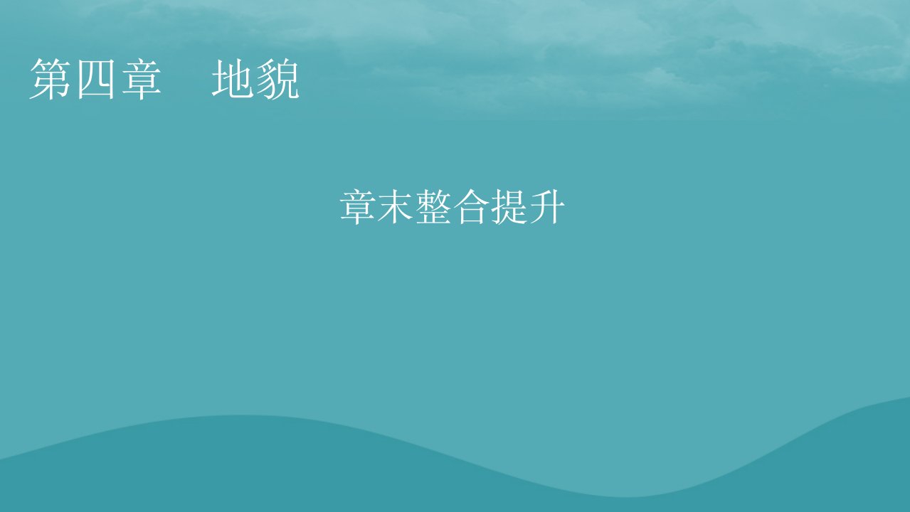 2023年新教材高中地理章末整合提升4第4章地貌课件新人教版必修第一册