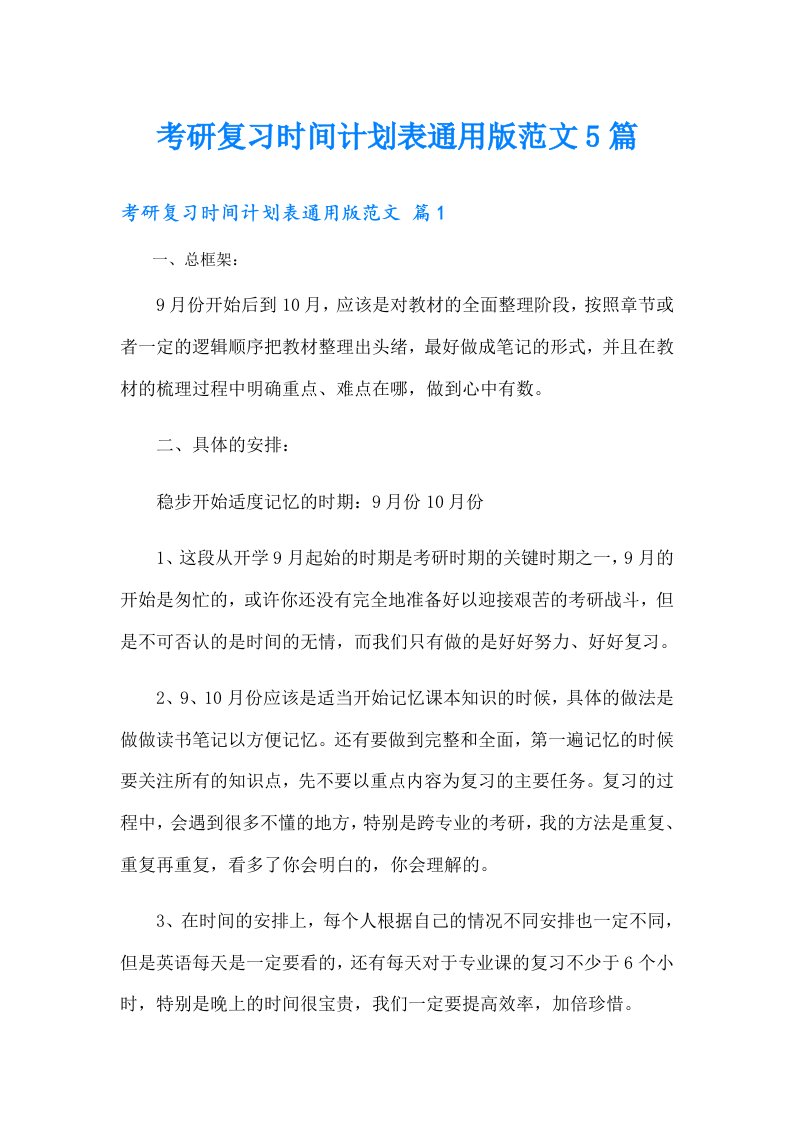 考研复习时间计划表通用版范文5篇