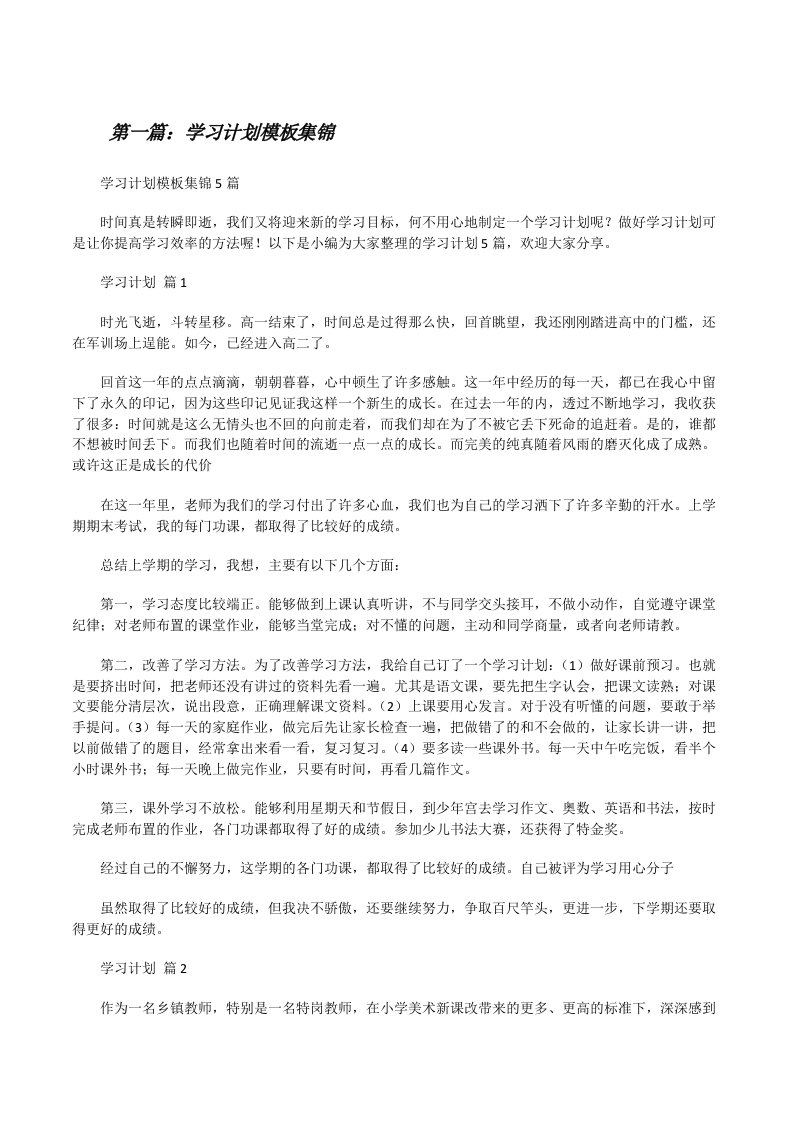 学习计划模板集锦（推荐五篇）[修改版]