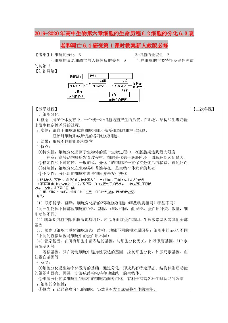 2019-2020年高中生物第六章细胞的生命历程6.2细胞的分化6.3衰老和凋亡6.4癌变第1课时教案新人教版必修