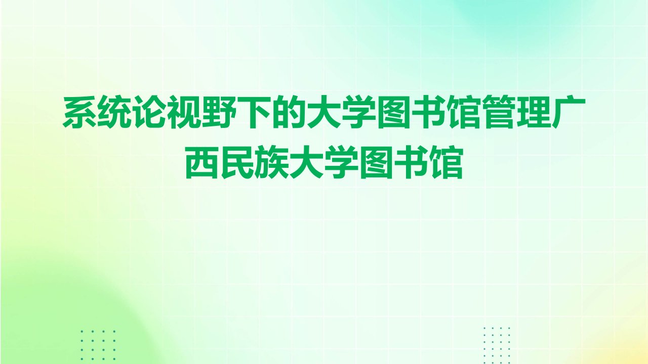 系统论视野下的大学图书馆管理广西民族大学图书馆课件