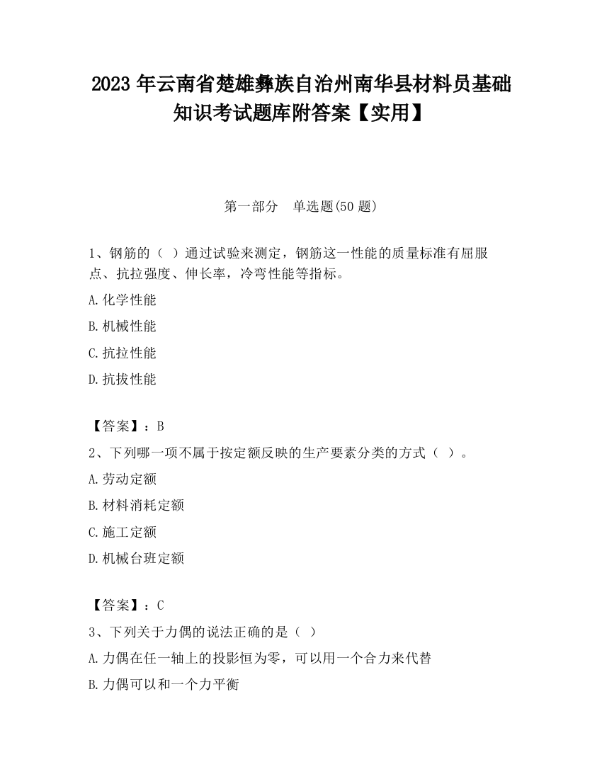 2023年云南省楚雄彝族自治州南华县材料员基础知识考试题库附答案【实用】