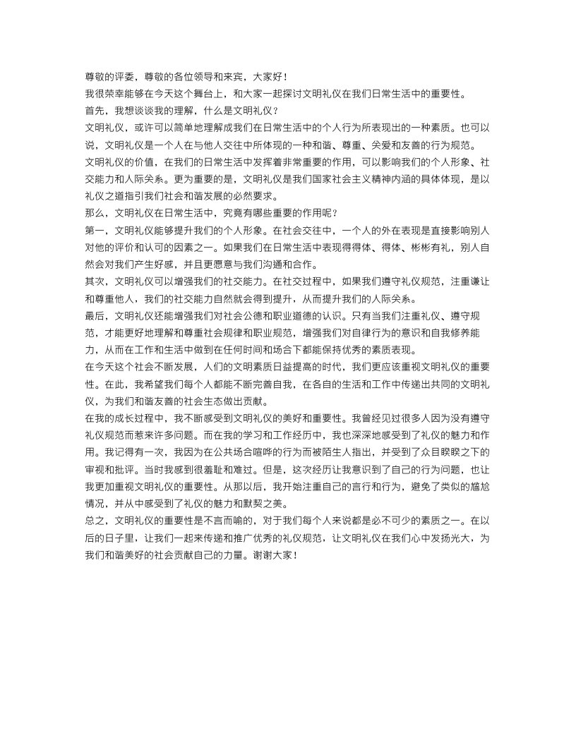 关于文明礼仪在我心中演讲稿范文