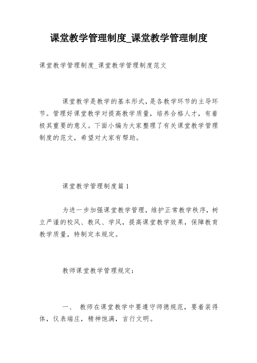 课堂教学管理制度_课堂教学管理制度