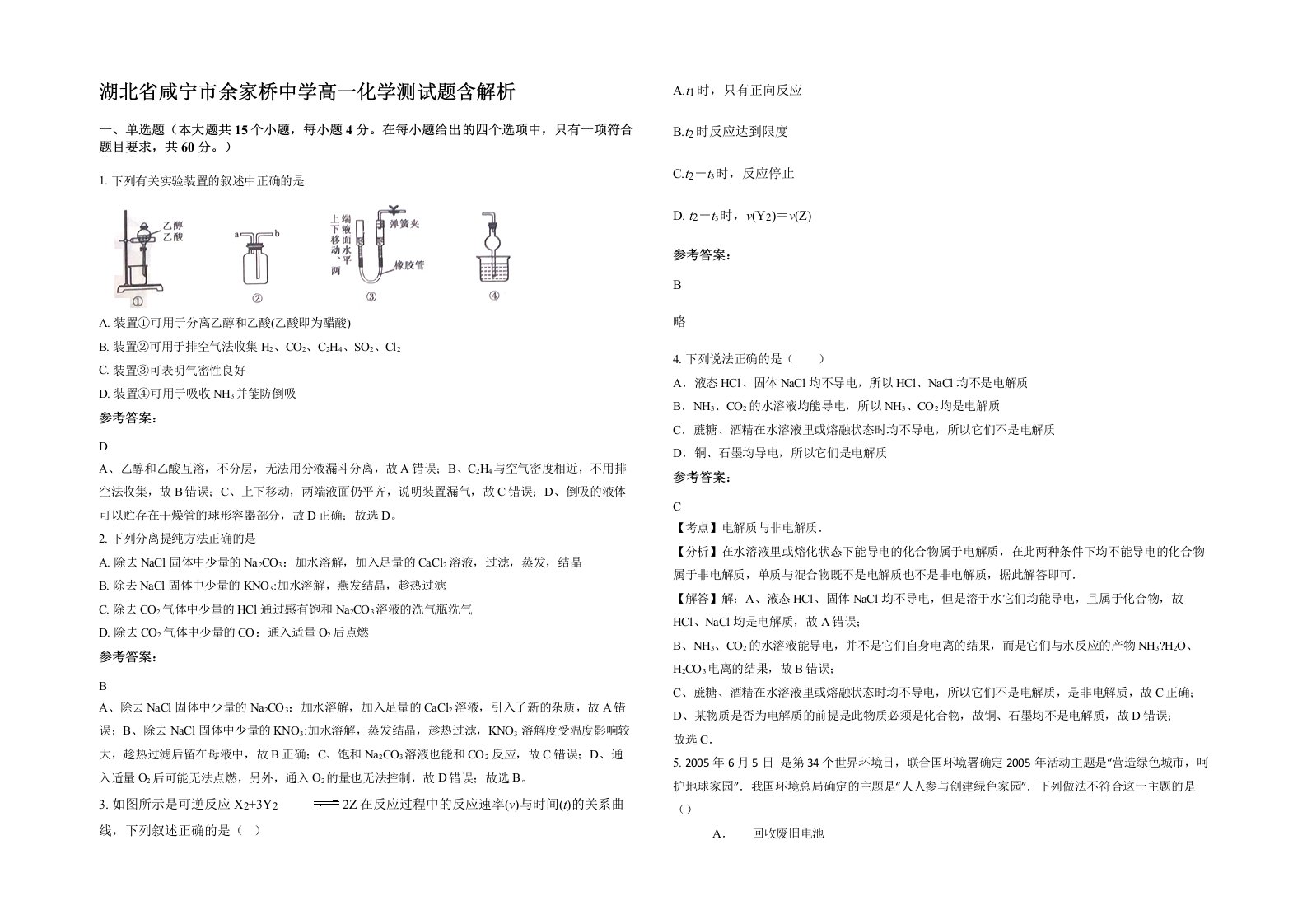 湖北省咸宁市余家桥中学高一化学测试题含解析