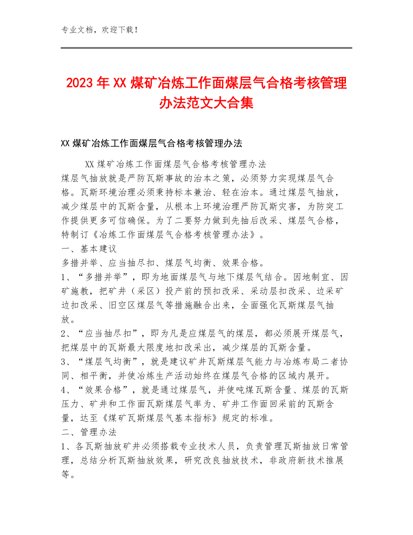 2023年XX煤矿冶炼工作面煤层气合格考核管理办法范文大合集