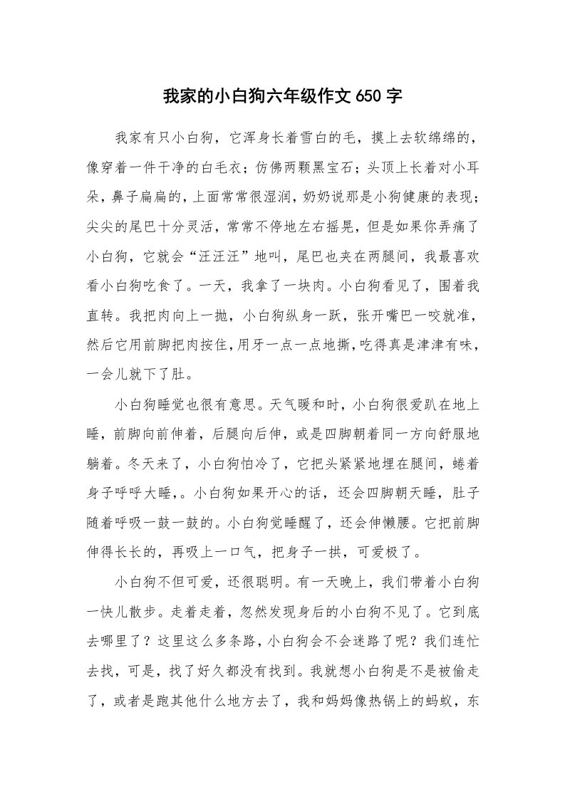 我家的小白狗六年级作文650字