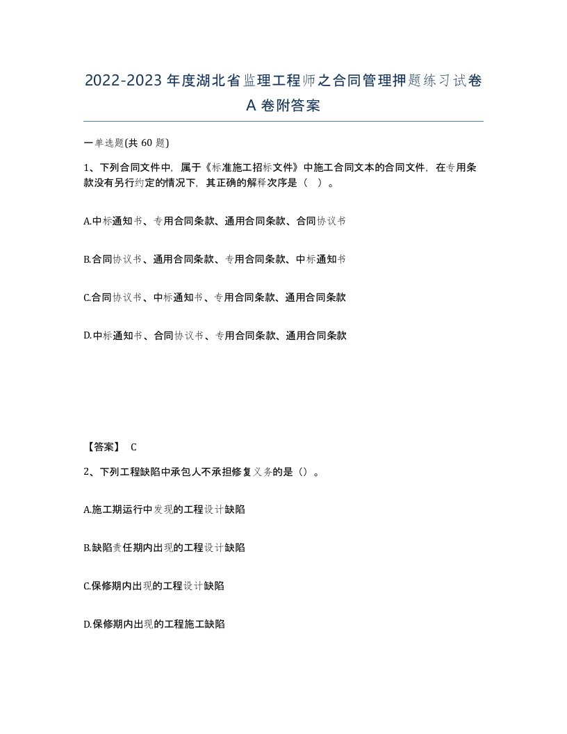 2022-2023年度湖北省监理工程师之合同管理押题练习试卷A卷附答案