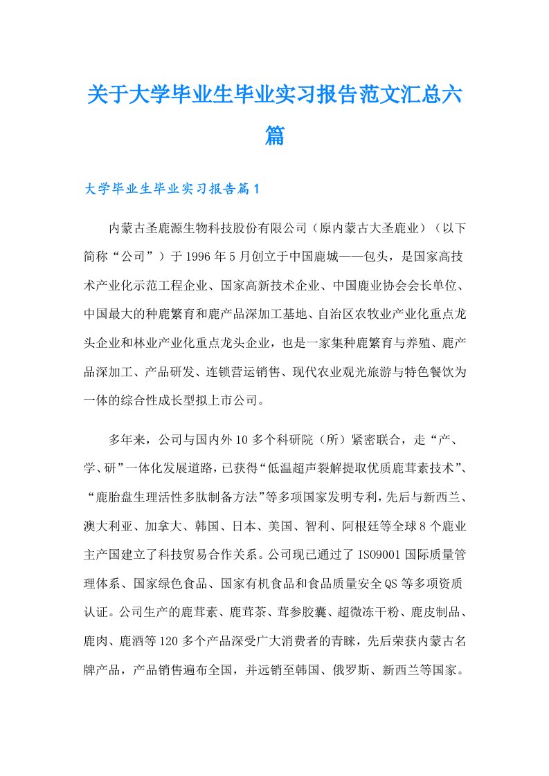 关于大学毕业生毕业实习报告范文汇总六篇