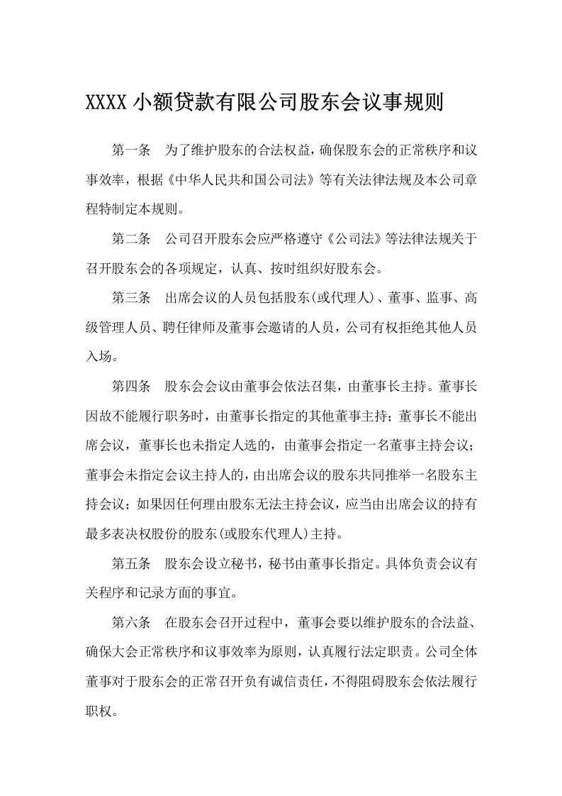 小额贷款有限公司股东会议事规则