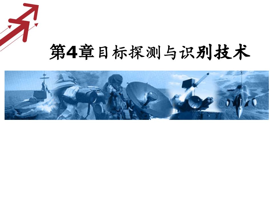 《探测制导与控制技术》第4章目标探测与识别技术