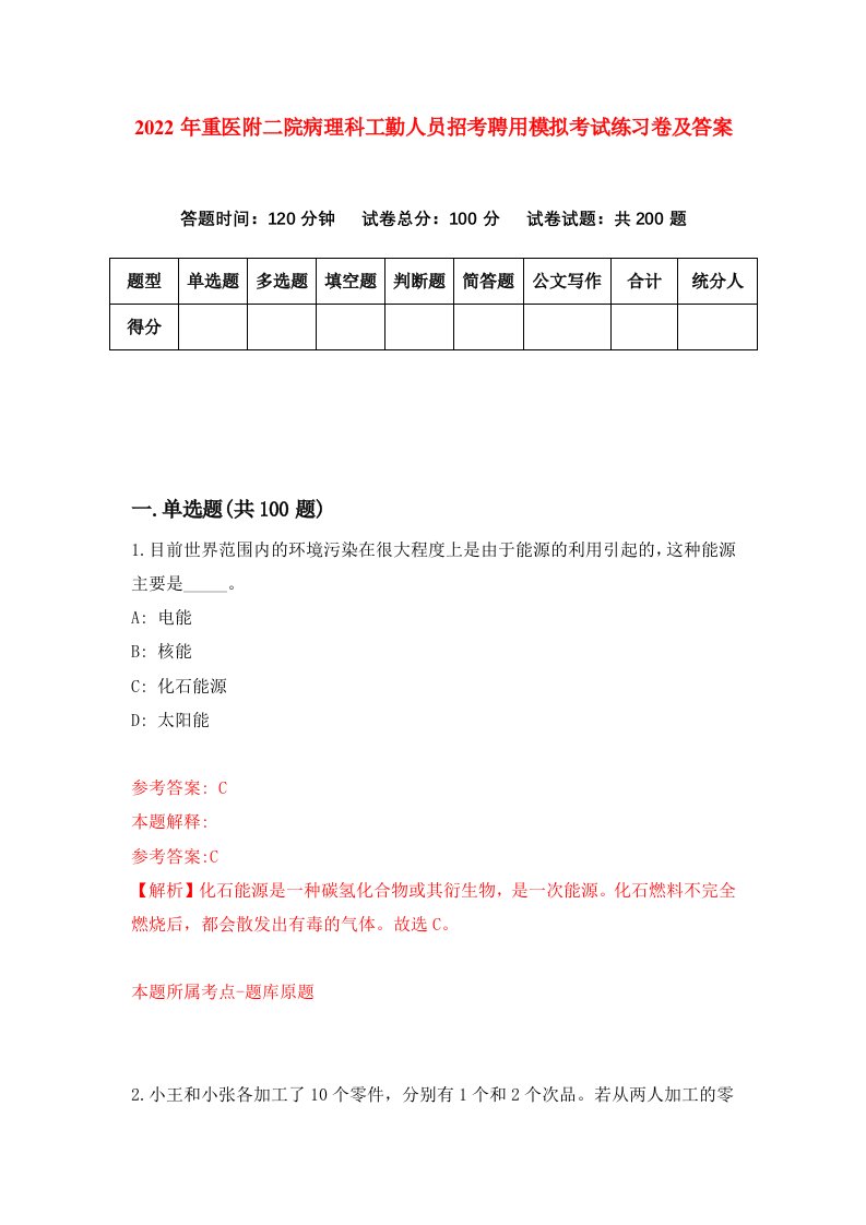 2022年重医附二院病理科工勤人员招考聘用模拟考试练习卷及答案第7卷