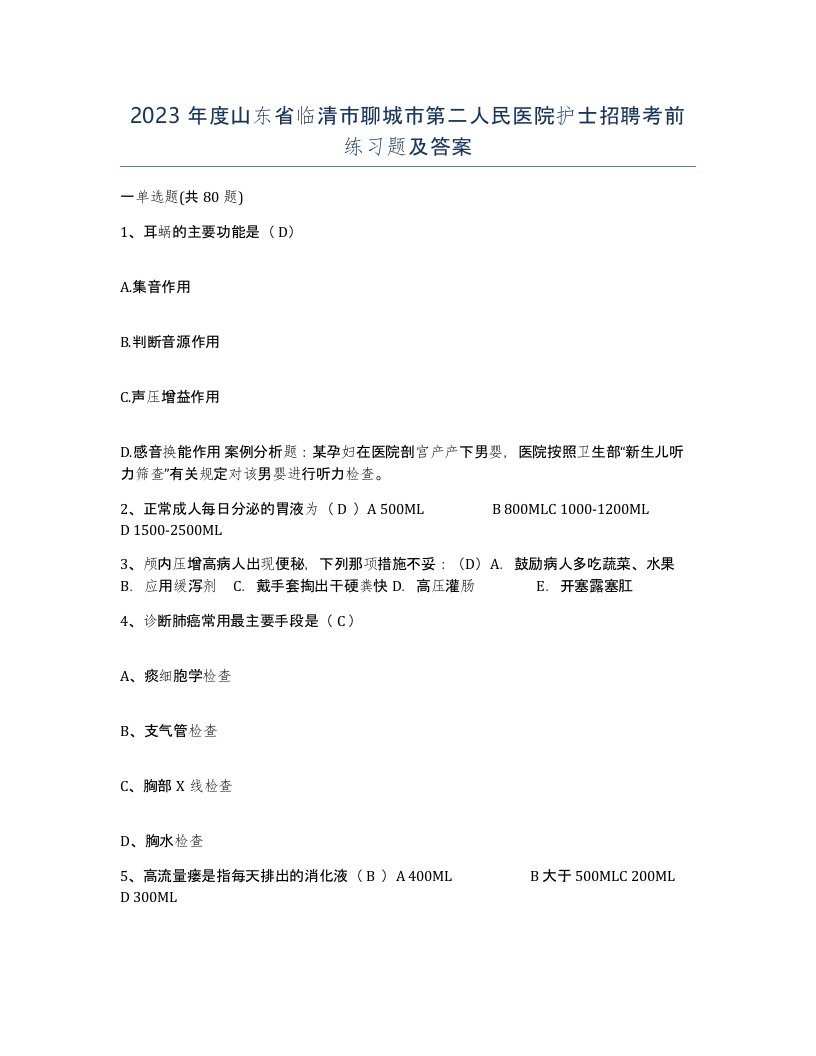 2023年度山东省临清市聊城市第二人民医院护士招聘考前练习题及答案