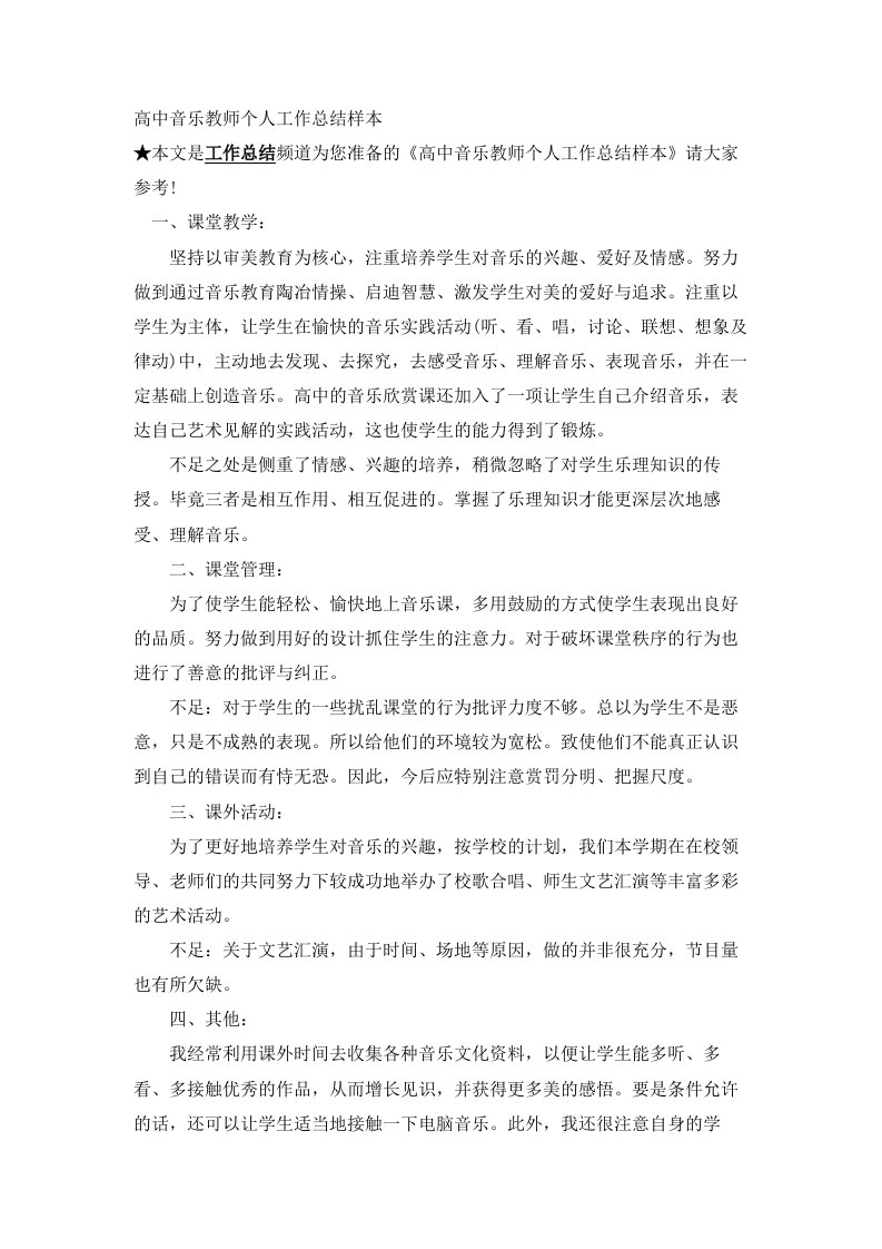 高中音乐教师个人工作总结样本