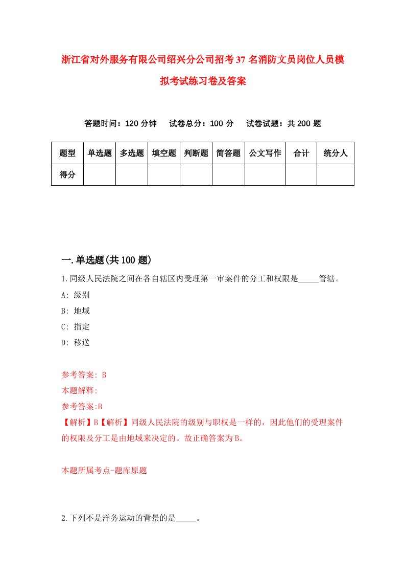 浙江省对外服务有限公司绍兴分公司招考37名消防文员岗位人员模拟考试练习卷及答案第9期