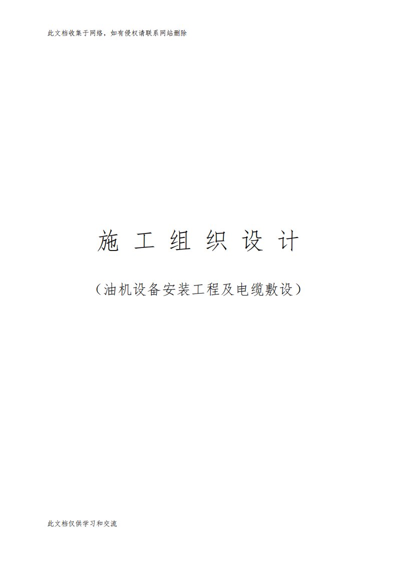 中国联通西北(呼和浩特)基地A-2机房楼二期扩容新增油机设备安装及消噪音工程技术标电子教案