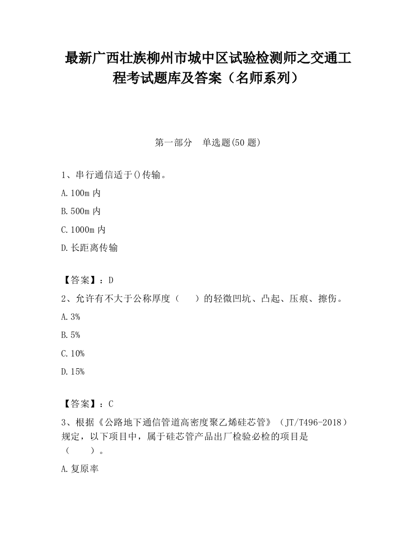 最新广西壮族柳州市城中区试验检测师之交通工程考试题库及答案（名师系列）