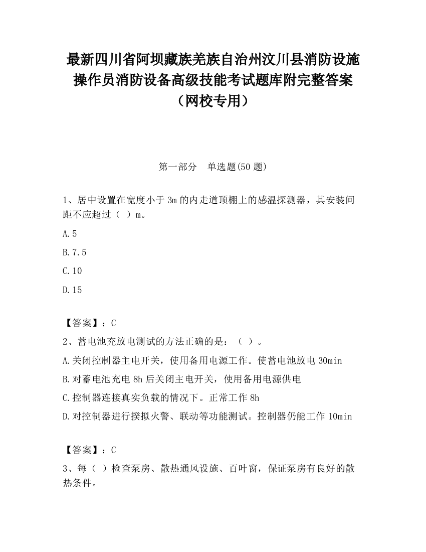 最新四川省阿坝藏族羌族自治州汶川县消防设施操作员消防设备高级技能考试题库附完整答案（网校专用）