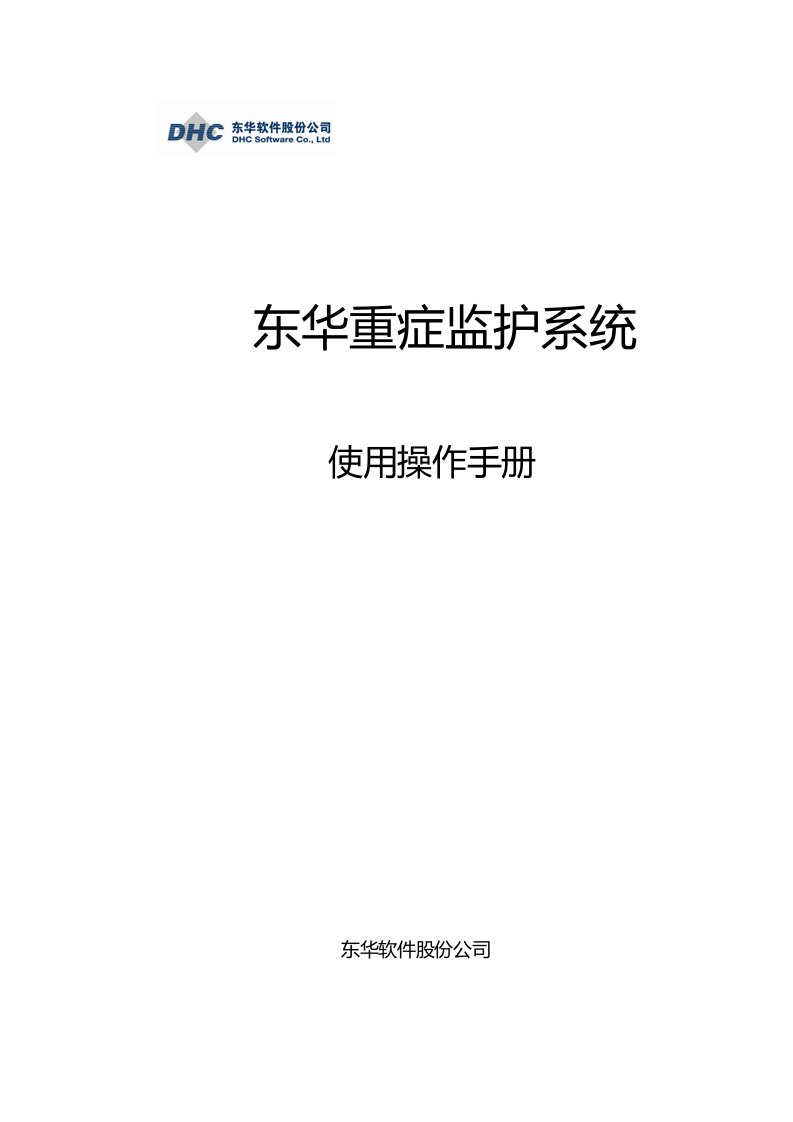 北京协和医院重症监护系统用户手册