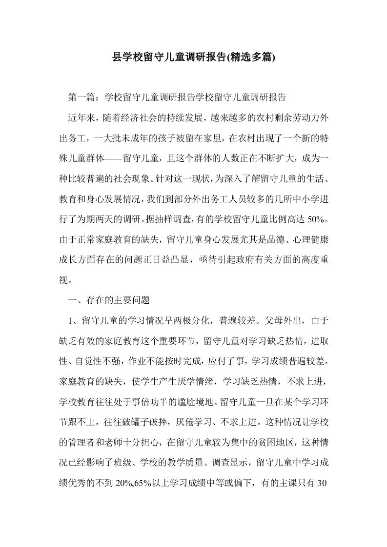 县学校留守儿童调研报告(多篇精选)