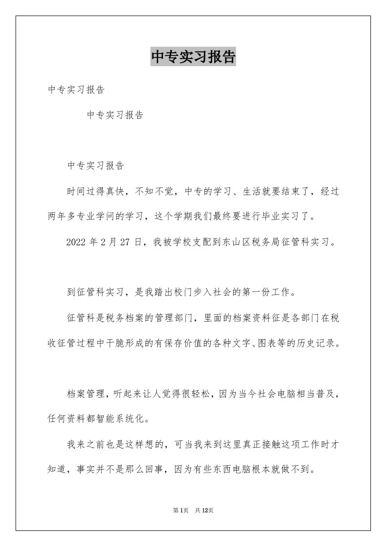 中专实习报告范本