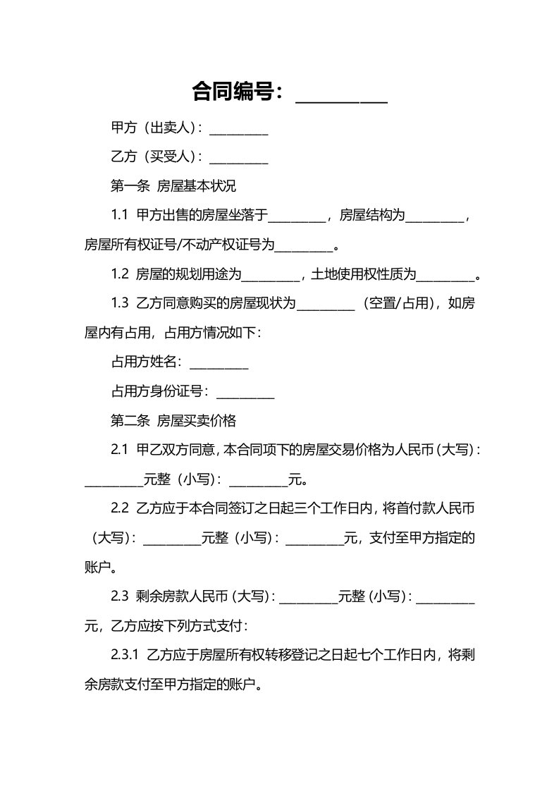 标准版商品房房屋买卖合同