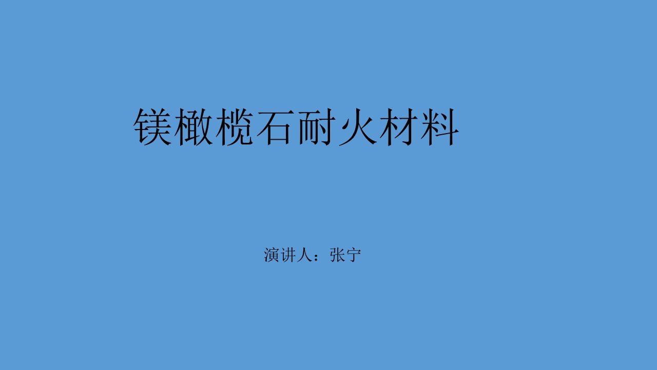 镁橄榄石耐火材料