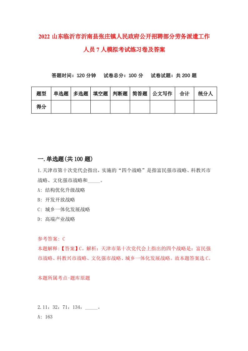 2022山东临沂市沂南县张庄镇人民政府公开招聘部分劳务派遣工作人员7人模拟考试练习卷及答案第4次