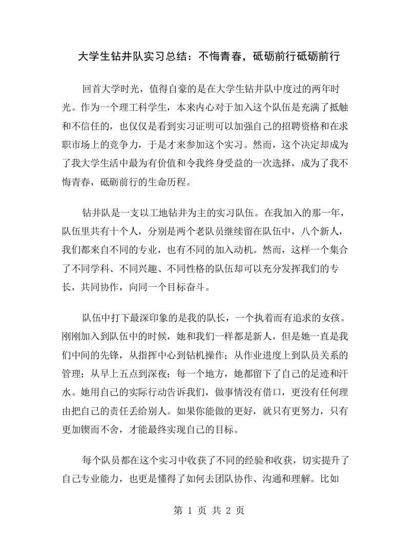 大学生钻井队实习总结：不悔青春，砥砺前行