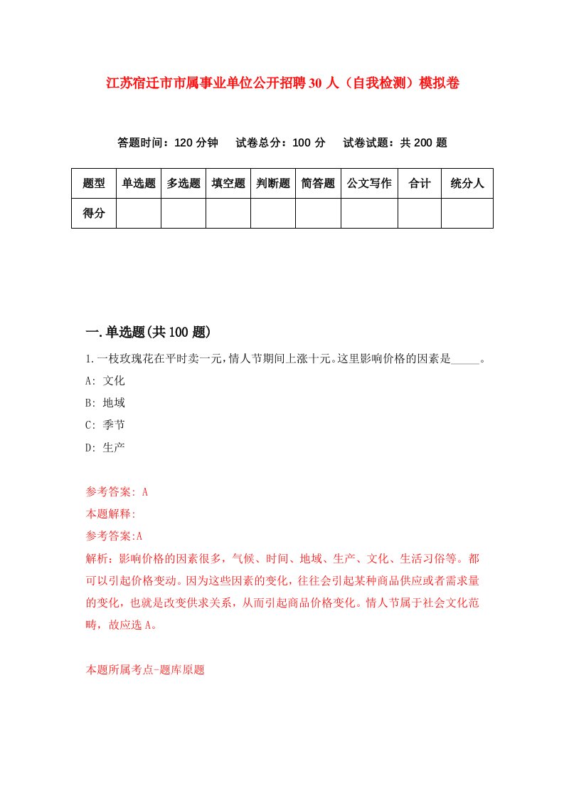 江苏宿迁市市属事业单位公开招聘30人自我检测模拟卷第6期