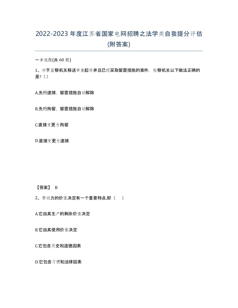 2022-2023年度江苏省国家电网招聘之法学类自我提分评估附答案