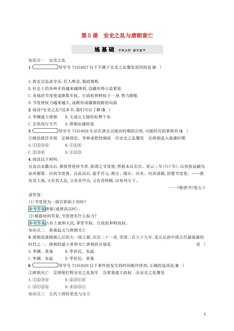 2021-2022学年七年级历史下册第1单元第5课安史之乱与唐朝衰亡课后习题新人教版