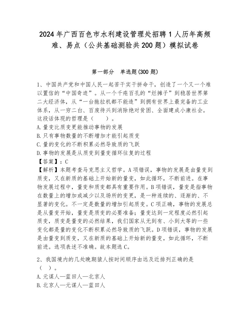 2024年广西百色市水利建设管理处招聘1人历年高频难、易点（公共基础测验共200题）模拟试卷附答案（能力提升）