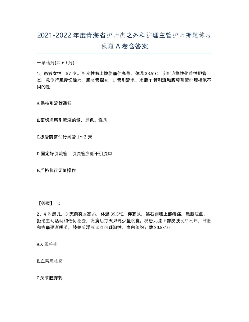 2021-2022年度青海省护师类之外科护理主管护师押题练习试题A卷含答案