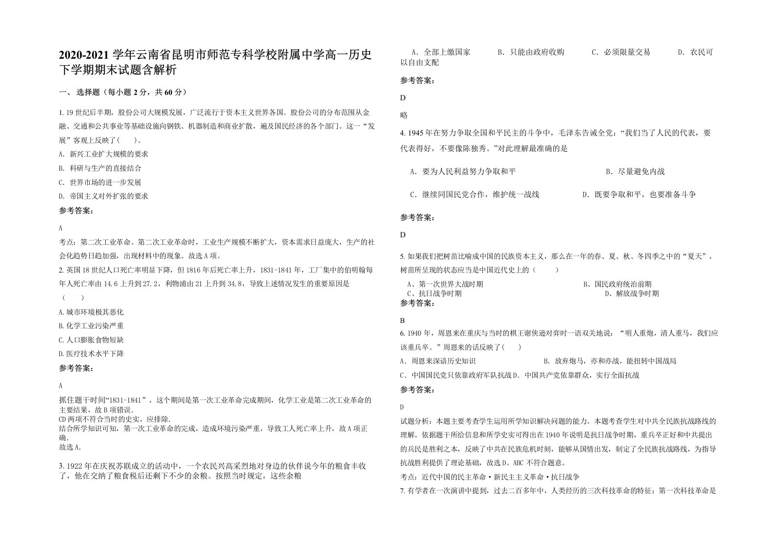 2020-2021学年云南省昆明市师范专科学校附属中学高一历史下学期期末试题含解析