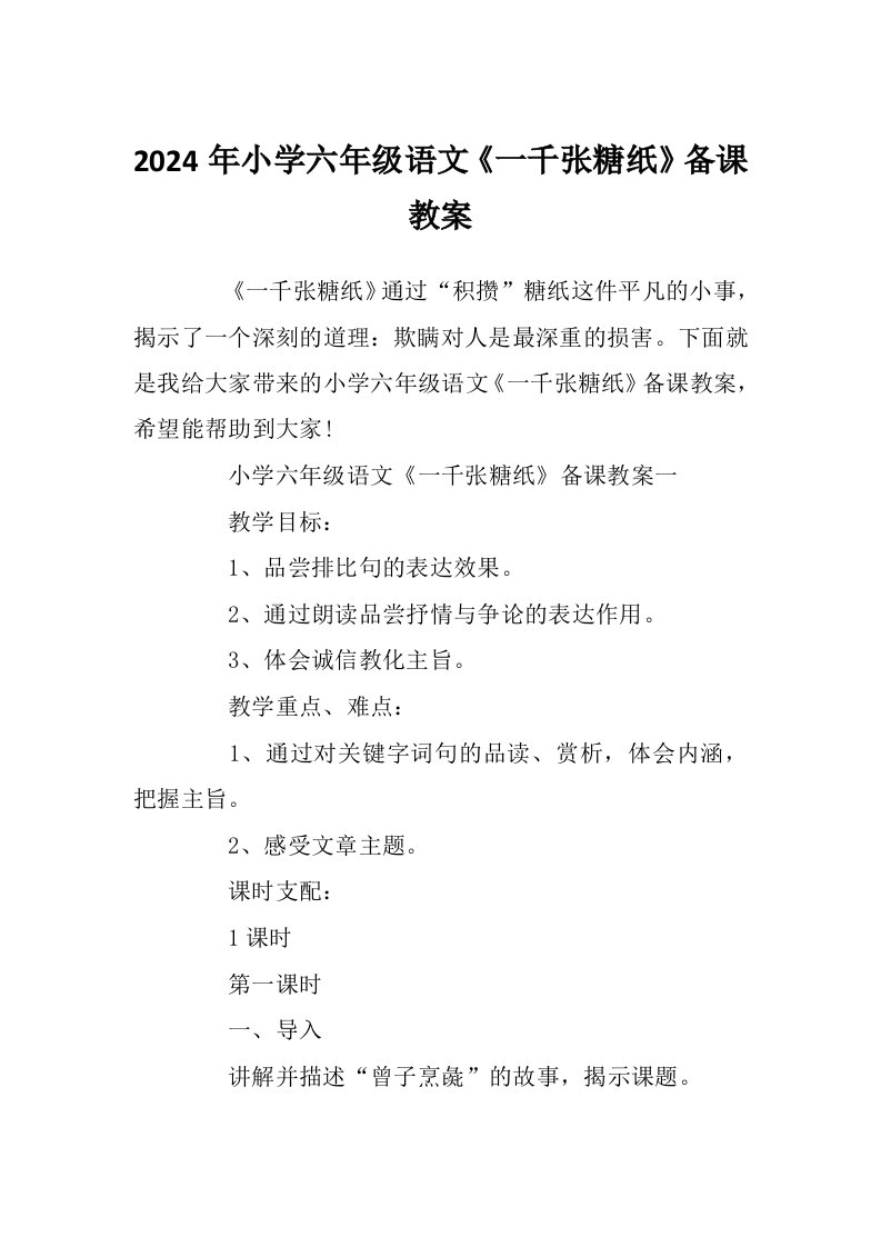 2024年小学六年级语文《一千张糖纸》备课教案