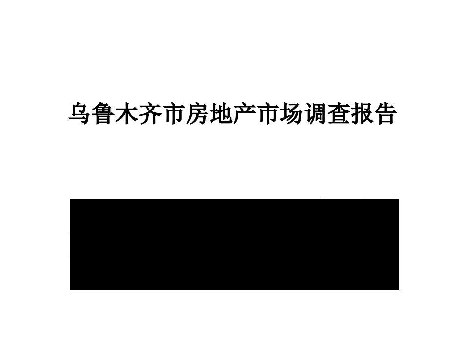 [精选]乌鲁木齐房地产市场调研报告