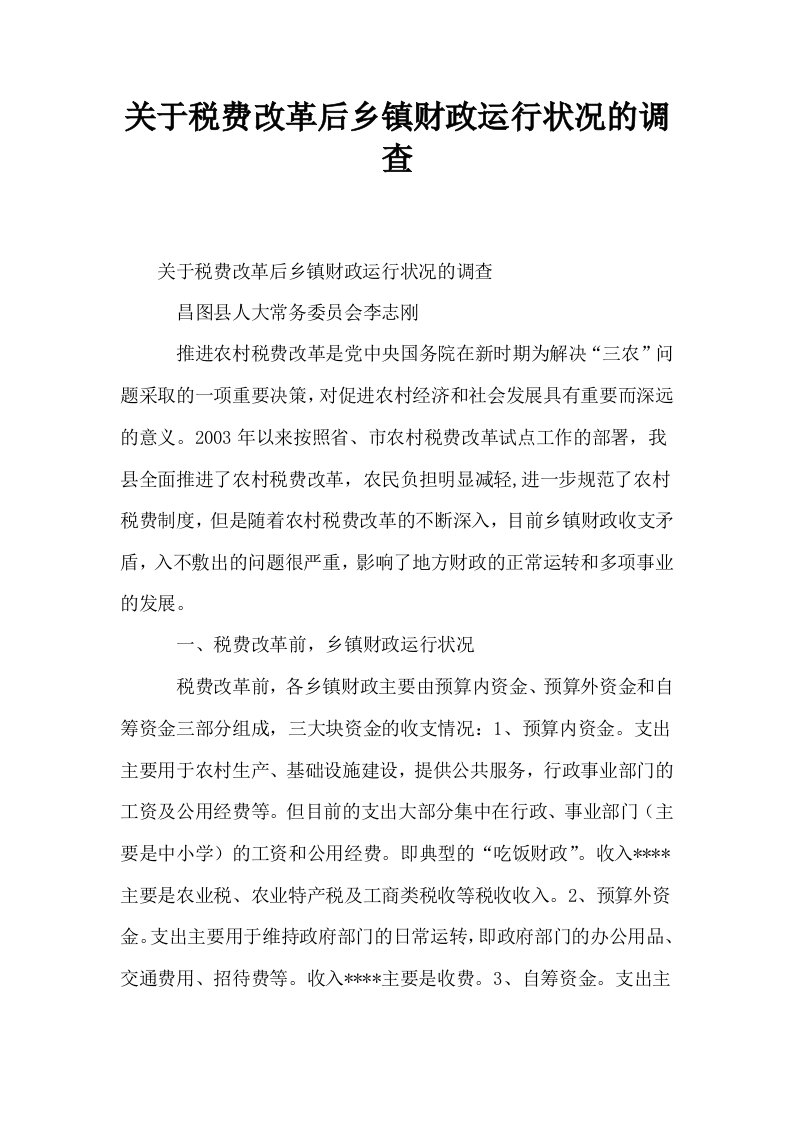 关于税费改革后乡镇财政运行状况的调查