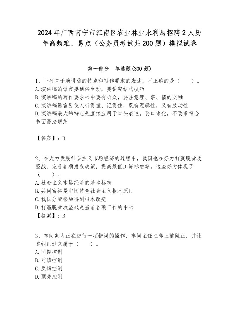 2024年广西南宁市江南区农业林业水利局招聘2人历年高频难、易点（公务员考试共200题）模拟试卷参考答案