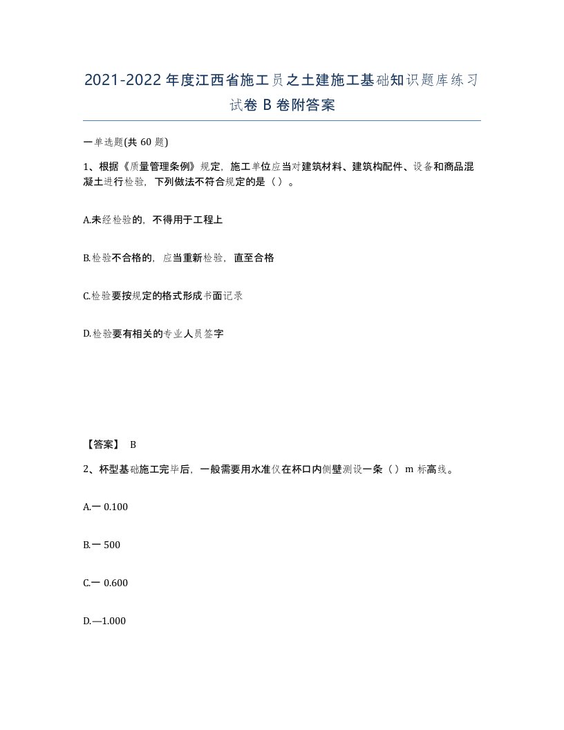 2021-2022年度江西省施工员之土建施工基础知识题库练习试卷B卷附答案