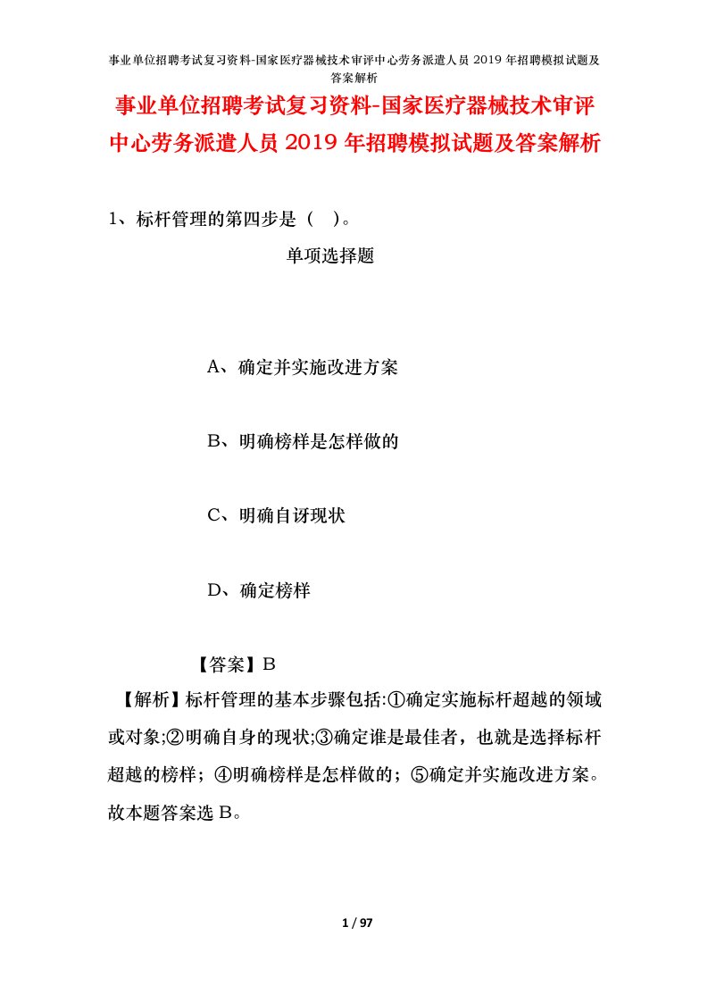 事业单位招聘考试复习资料-国家医疗器械技术审评中心劳务派遣人员2019年招聘模拟试题及答案解析