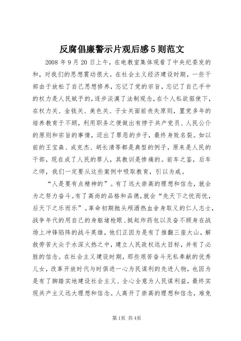 反腐倡廉警示片观后感5则范文