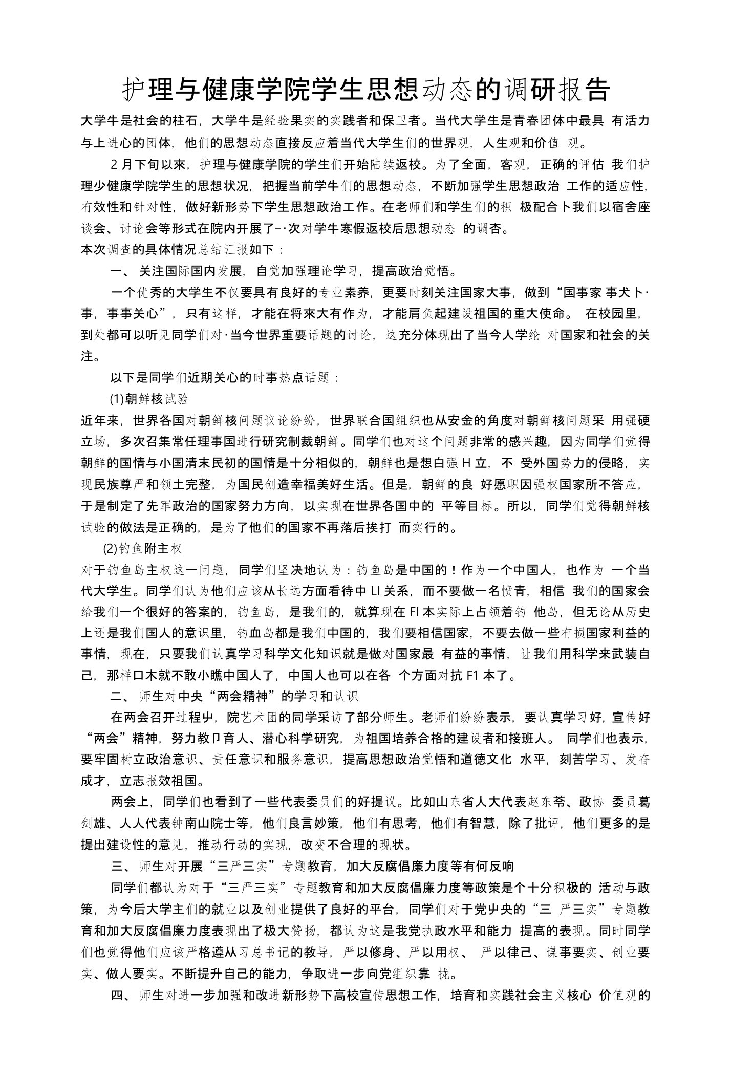 护理与健康学院大学生思想动态的调研报告